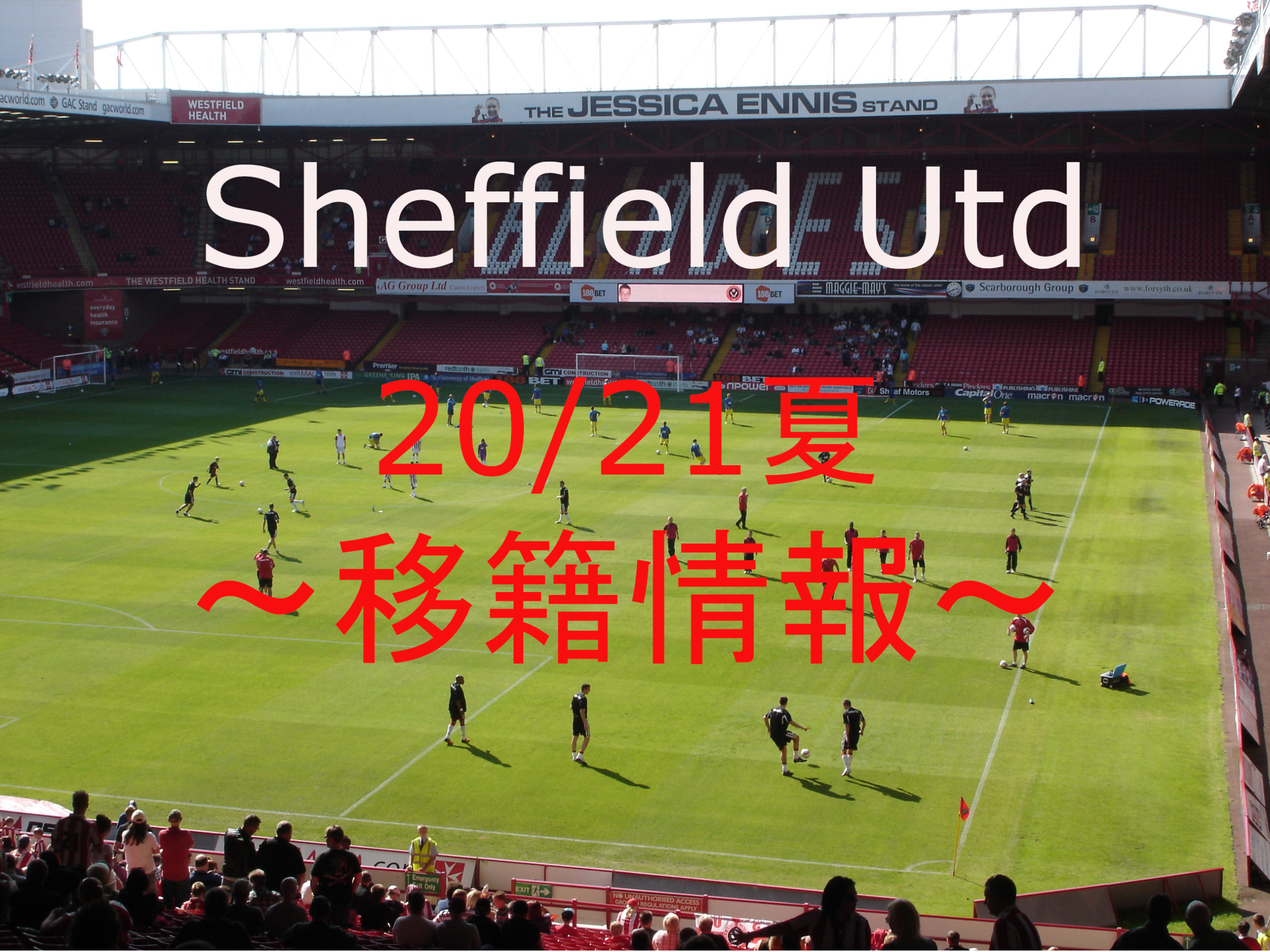 21夏移籍 シェフィールドutd新加入 退団選手情報 プレミアちょこっとブログ 21夏移籍 シェフィールドutd新加入 退団選手情報 プレミアちょこっとブログ